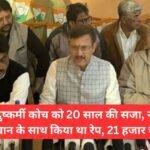 Jind's rapist coach sentenced to 20 years in prison, had raped a minor wrestler, fined Rs 21,000