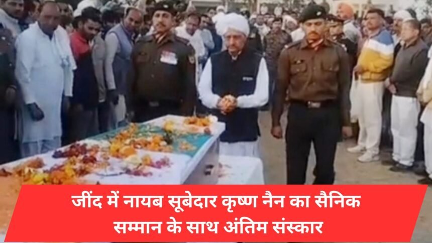 Naib Subedar Krishna Nain's funeral with military honors in Jeend