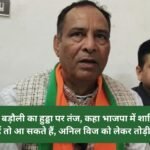 Baroli in Jind took a dig at Hooda, said if he wants to join BJP, he can do so, broke his silence on Anil Vij