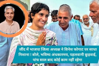 BJP district president targets Vinesh Phogat in Jind! They say, the future is dark, the wrestler is separated, there will be no work after five years