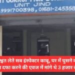 Sub-inspector caught taking bribe in Jind, had demanded 3 thousand rupees in exchange for settling the case of breaking into the house
