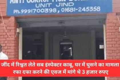 Sub-inspector caught taking bribe in Jind, had demanded 3 thousand rupees in exchange for settling the case of breaking into the house