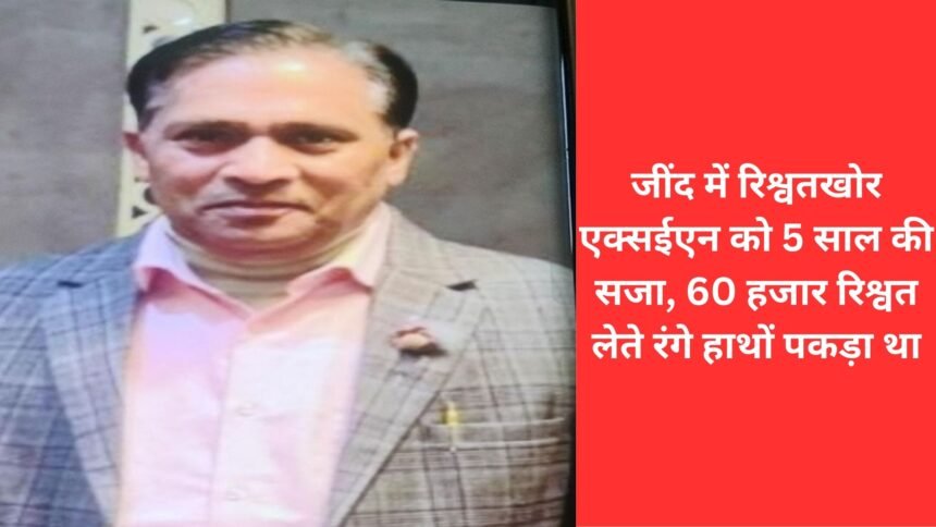 Corrupt XEN in Jind sentenced to 5 years imprisonment, was caught red handed taking 60 thousand rupees bribe