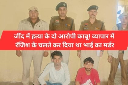 Two accused of murder arrested in Jind! Brother was murdered due to business rivalry