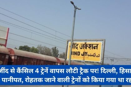 4 trains cancelled from Jind are back on track! Trains going to Delhi, Hisar, Panipat, Roh were cancelled