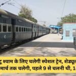Special train will run from Jind to Khatu Shyam, change in schedule, will run from 5th to 12th March, earlier it was to run from 9th, will have 18 coaches