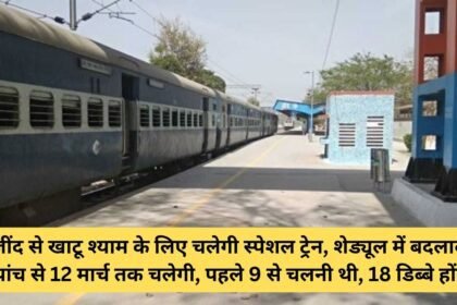 Special train will run from Jind to Khatu Shyam, change in schedule, will run from 5th to 12th March, earlier it was to run from 9th, will have 18 coaches