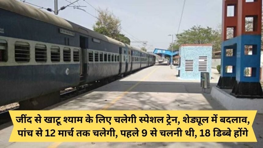 Special train will run from Jind to Khatu Shyam, change in schedule, will run from 5th to 12th March, earlier it was to run from 9th, will have 18 coaches