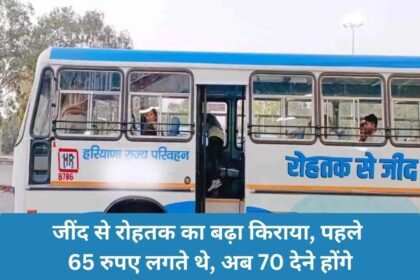 Increased fare of Rohtak from Jind, used to be Rs 65, now will be Rs 70