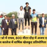 Raghav was first in discus throw, Ajay was first in 800 meter race, annual sports competition started in government college