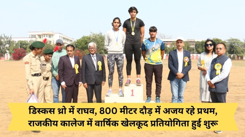 Raghav was first in discus throw, Ajay was first in 800 meter race, annual sports competition started in government college