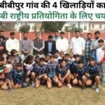 players of Bibipur village selected for rugby national tournament