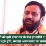 Women will start getting Rs 2100 per month after this budget session, the government will arrange a separate budget