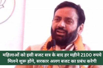 Women will start getting Rs 2100 per month after this budget session, the government will arrange a separate budget