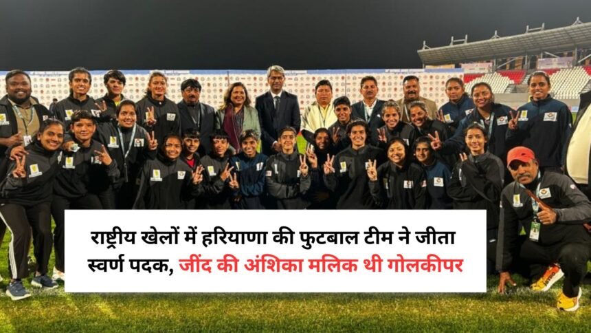 Haryana football team wins gold medal in national games