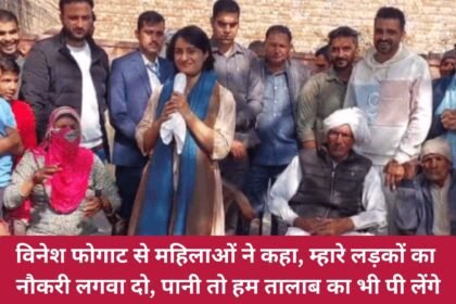 Women from Vinesh Phogat said, Let's take the jobs of Mhare boys, we will take water from the pond