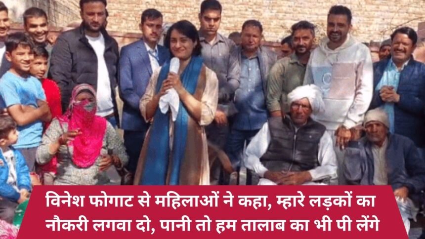 Women from Vinesh Phogat said, Let's take the jobs of Mhare boys, we will take water from the pond