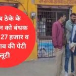 The liquor shop salesman was taken hostage and 27 thousand rupees and 31 liquor boxes were looted