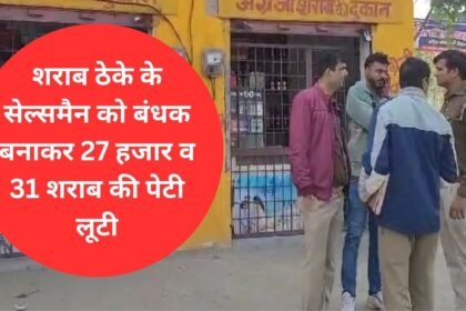 The liquor shop salesman was taken hostage and 27 thousand rupees and 31 liquor boxes were looted