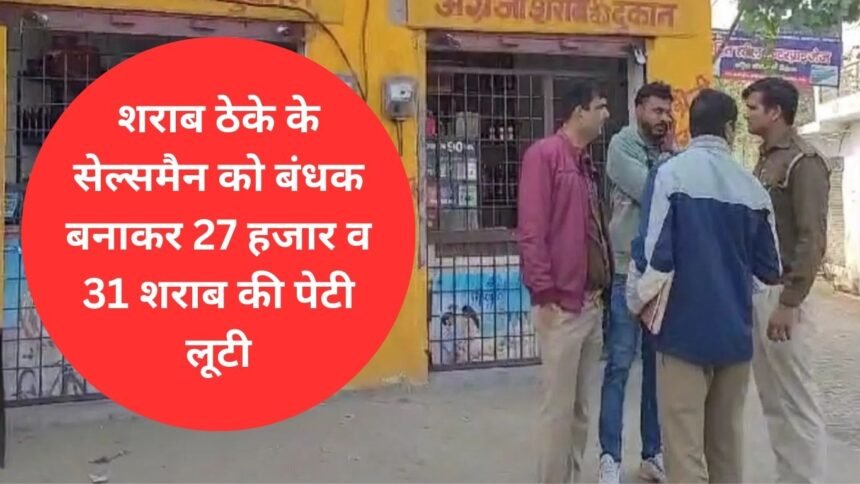 The liquor shop salesman was taken hostage and 27 thousand rupees and 31 liquor boxes were looted