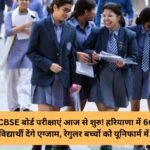 CBSE board exams in Haryana starting today! 2.98 lakh students to give exams at 605 centers in Haryana, regular children must come in uniform