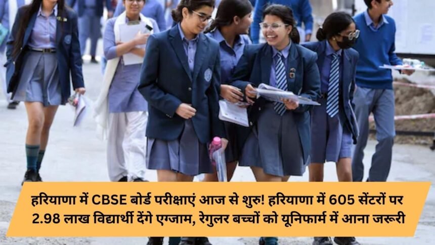 CBSE board exams in Haryana starting today! 2.98 lakh students to give exams at 605 centers in Haryana, regular children must come in uniform