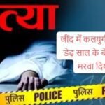 Jind uchana chhatar village mother tau killed child murder