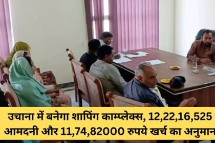 Shopping complex to be built in Uchana, estimated income of Rs 12,22,16,525 and expenditure of Rs 11,74,82000