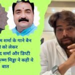 Masoom Sharma song Ban Controvesy Arvind Sharma Dr. Krishna Midha