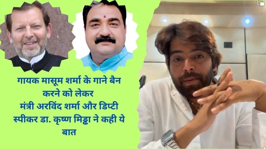 Masoom Sharma song Ban Controvesy Arvind Sharma Dr. Krishna Midha