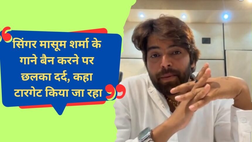 Singer Masoom Sharma will go to the High Court forced songs forced to leave the country