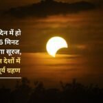 On August 2, day will turn into night, the sun will disappear for 6 minutes, know here in which countries the total solar eclipse will be visible