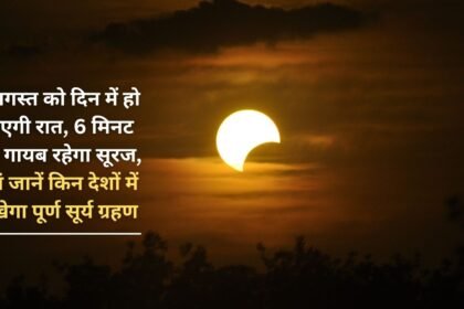 On August 2, day will turn into night, the sun will disappear for 6 minutes, know here in which countries the total solar eclipse will be visible