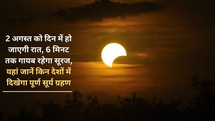 On August 2, day will turn into night, the sun will disappear for 6 minutes, know here in which countries the total solar eclipse will be visible