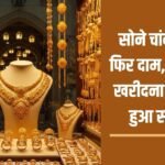 Gold and silver prices rise again, buying goods becomes difficult in Saavan