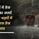 Heavy rain alert issued in 8 districts: There will be heavy rain in these cities today