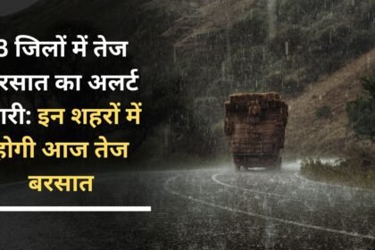 Heavy rain alert issued in 8 districts: There will be heavy rain in these cities today