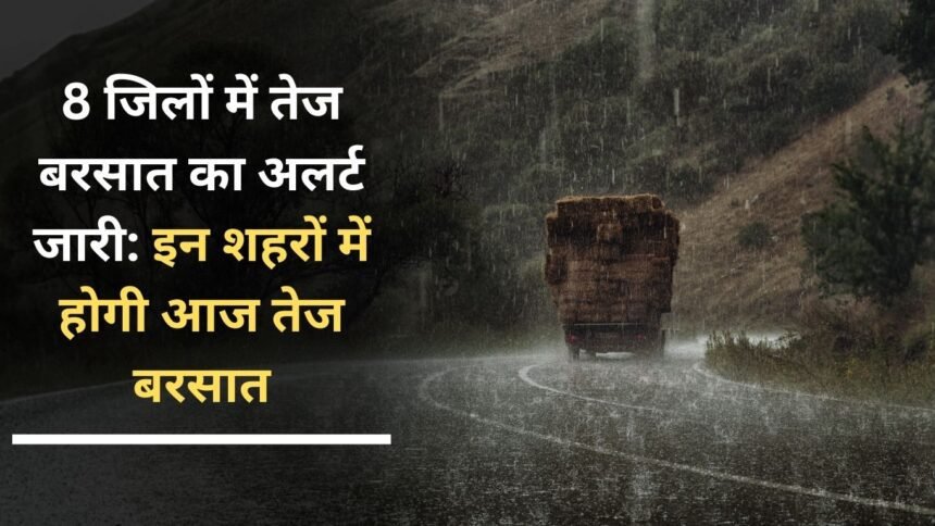 Heavy rain alert issued in 8 districts: There will be heavy rain in these cities today