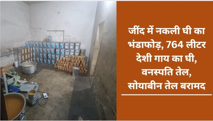 Fake ghee busted in Jind, 764 liters of Desi Cow Ghee, vegetable oil, soybean oil recovered