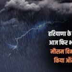 Heavy rain again in these districts of Haryana today, Meteorological Department issued Orange Alert
