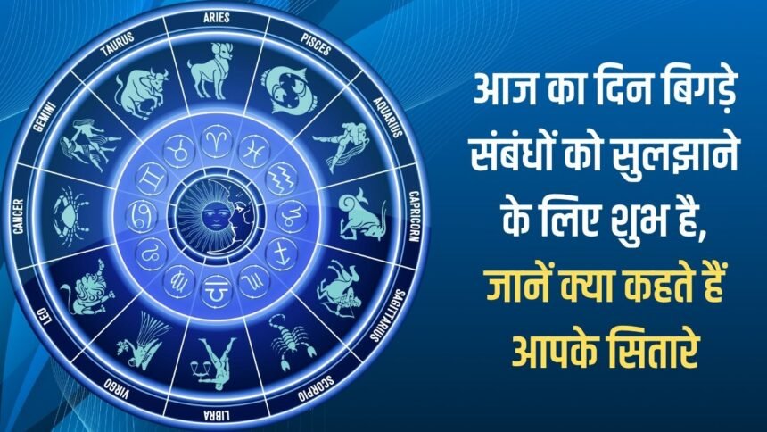 Today will be a mixed day for you, the family atmosphere will be pleasant, know what your stars say