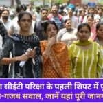 Strange and surprising questions were asked in the first shift of Haryana CET exam, know full details here
