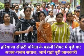 Strange and surprising questions were asked in the first shift of Haryana CET exam, know full details here
