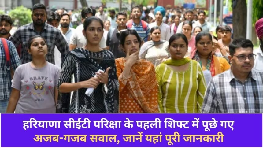 Strange and surprising questions were asked in the first shift of Haryana CET exam, know full details here