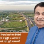 Once you recharge your Fastag, you will be exempted from toll for a year! Link will open from August 4, know full details here