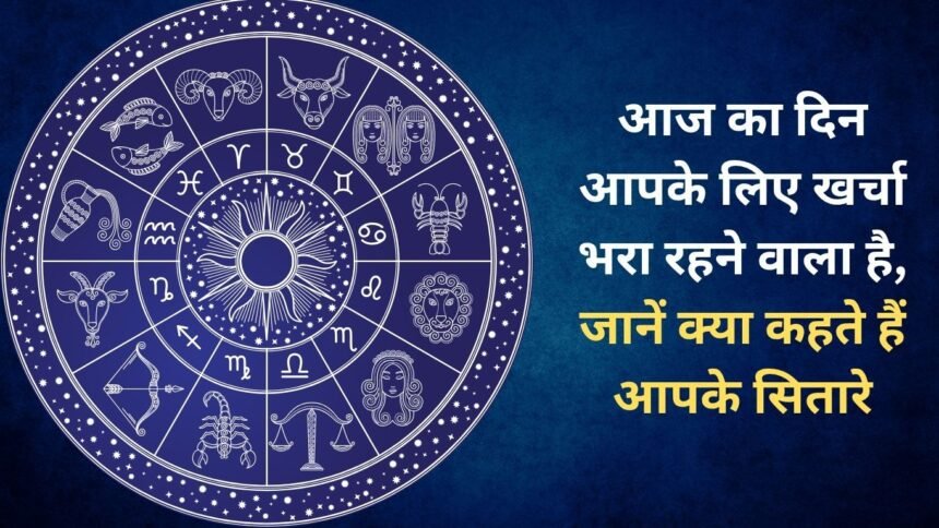 Today is going to be an expensive day for you, know what your stars say