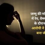 Jammu woman raped in Jind, accused took her number during Vaishno Devi Yatra, took her hostage and brought her to Jind