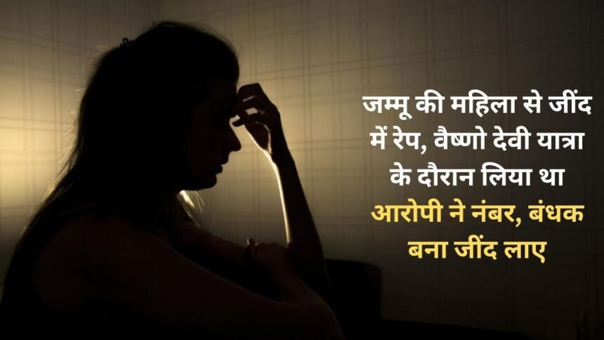 Jammu woman raped in Jind, accused took her number during Vaishno Devi Yatra, took her hostage and brought her to Jind