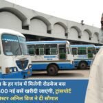 Roadways bus facility will be available in every village of Haryana, 1300 new buses will be purchased, Transport Minister Anil Vij gave the gift