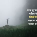 There is a possibility of heavy rain in the entire state today, yellow alert in 13 districts, clouds have already rained 11 percent more than normal